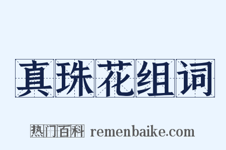 真珠花组词是什么意思的图片